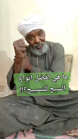 أفضل انواع السبح للتسبيح !! #ابوالرجال_عاشق_وساكن_الجبال 