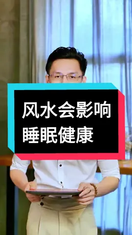 风水会影响睡眠健康 #fengshui #风水 #八字 #命理 #热门视频 #热门话题 #热门 #占卜 #生肖 #运程 #星座 #居家 