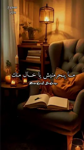 خالي و حبيبي الخال والد 🥰 #ممدوح_بدران #خالي #الخال #خالو #شعر #قصيده_شعر_بوح_كلام_من_ذهب #اشعار # #explor #رومانسي #foryou #foryoupage #اكسبلورexplore 