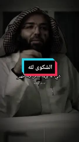 حاوول ان تضيق دائرة الشكوى🥲 #الشكوى_لغير_الله_مذلة #ولقد_نعلم_أنكَ_يضيق_صدركَ_بما_يقولون🥺💔 #حجاج_العجمي #مواعظ 