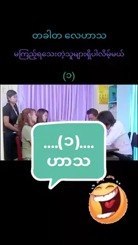 #ဟာသများ #ဝက် မ#myanmartiktok🇲🇲🇲🇲 