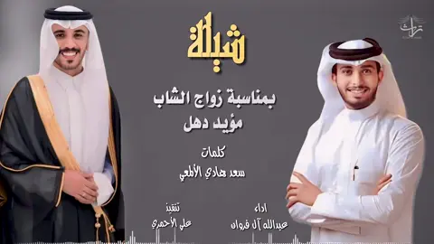 دمة 🔥حماسية🔥ترحيبية| بمناسبة زواج الشاب مؤيد دهل | كلمات : سعد الألمعي| اداء : عبدالله آل فروان 🎤