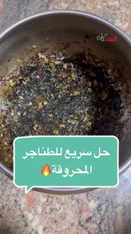 شو طريقتكم في تنظيف الطناجر المحروقة؟ ✅ لما تحطوها على النار خلوها تقريبا ربع ساعة على النار تغلي بعديها شيلوها وبلشوا فرك ✅ مش كل الطناجر أو الحروق رح تروح عطول وبكل سهولة في بعضهم بحتاجوا تلييف وفرك أكتر بس بهاي الطريقة بكون أهون بكتيير والحرق بتفكفك وبرنخ. #المعدّلة #طناجر #تنظيف #كيف #تنظيفات #ترتيب_و_تنظيم #مطبخ #مطبخي #طنجرة #حرق #تنظيف_عميق #تنظيف_مطبخ #تنظيم_وترتيب #ترتيب_و_تنظيم #ترتيب ##cleaning #cleaningtiktok #howto #how #howtoclean 