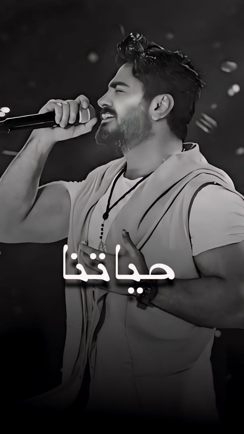 حياتنا عباره عن اشخاص 👌🏻💫 #tamerhosny #tamerilove #tiktok #explore 