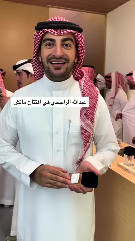 @matchperfumesa  #ماتش  #عطور_ماتش  #افتتاح_عطور_ماتش  #عطور_ماتش_ساره_الراجحي  #عبدالله_الراجحي  اعلانAd