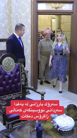 #بارزانی_ناسنامەی_گەلی_کورد💛 #دژەتیرۆری_کوردستان💛🦅💛 #دهۆک_هەولێر_سلێمانی_زاخۆ_کەرکوک #masrourbarzani #bragawra👑💛 #سەرۆک_بارزانی #زاگرۆس #هەولێر 