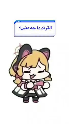 جه منين أوه ماي جوتووو👱‍♀️ #anime  #bluearchive  #omgegypt  @OMG EGYPT  @omg egypt  #omygot  #omgtrend  #ترند_أوه_ماي_جوتو 