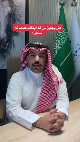 ⛔️هل يجوز لمن تن إيقاف خدماته السفر ؟ ⛔️ #قانون #محاماة_استشارات_قانونية #المملكه_العربيه_السعوديه #المحامي_محمد_الدهمشي #tiktok 