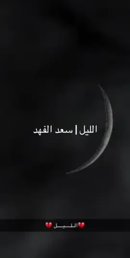 #CapCut #سعد_الفهد #قطر🇶🇦 #الكويت🇰🇼 #البحرين🇧🇭 #السعودية🇸🇦 #الامارات_العربية_المتحده🇦🇪 #الامارات_العربية_المتحده🇦🇪  الليل | سعد الفهد