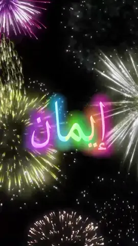 #متابعه #لايك #اكسبلور #اللي_عايز_اسم_يكتب_في_كومنت  #عيد_ميلاد_سعيد #ايمان  #كل_عام_وانت_بخير  #انهاره_عيد_ميلاده  #7anan🦋👸  #تصميم_فيديوهات🎶🎤🎬  #fyp #viral #pyfツ #foryou #foryoupage #CapCut 