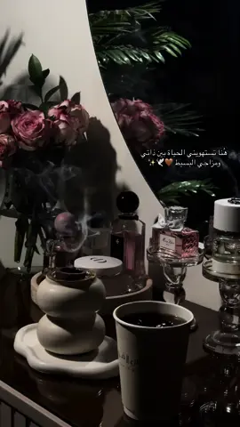 هُنا تستهويني الحياة بين ذاتي ومزاجي البسيط 🤎🕊️✨ #روقاني #لنفسي #اكسبلور #fyp 
