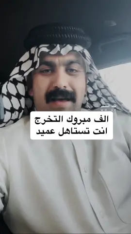 الف مبروك التخرج  كل سنه رتبه تزيد #التخرج  #العسكرية_شرف_لا_ينالة_الا_الرجال  #حسين_الزهيري  #شعراء_وذواقين_الشعر_الشعبي 