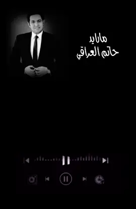 #fyp #fypシ゚ #حاتم_العراقي #ما_رايد