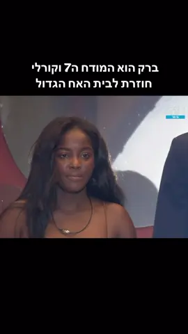 קורלי חוזרת לבית וברק הוא המודח ה7 מהבית #פוריו #האחהגדול2024 #bigbrother #fyp 