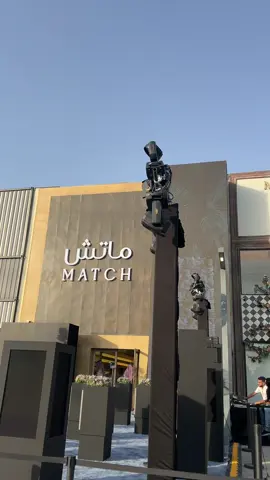 اول فروع ماتش🤍 #ماتش #ماتش_الطيب_الأصلي_بالسعر_الأصلي #match #اكسبلور #explore #ترند 