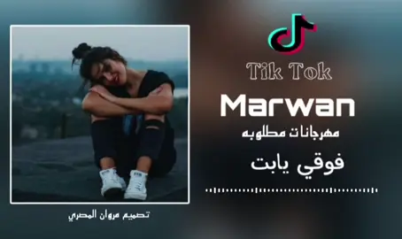 #مهرجلن_فوقي_ابت #تصميم_فيديوهات🎶🎤🎬 #مهرجنات_كامله  #majidalhrbi1🎥  #k400 #وين_جيش_majidalhrbi1  #اكسبلور_تيك_توك_مشاهيرك_توك  #مطروح_وهلها🔥💪😎مشاهير_العرب 