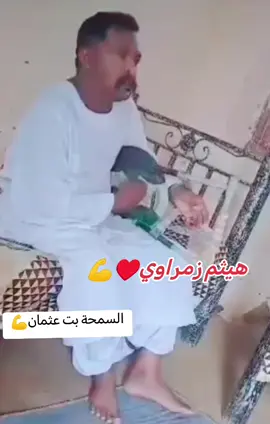 #هيثمزمراوي💕💕💕💕💪🏻 #عشاق_القامه_هيثم_زمراوي♥️💪 #طرب_نهرالنيل_القامة_هيثم_زمراوي🤩💪✨🖤 #جخو،الشغل،دا،يا،عالم،➕_❤_📝✌️🌍🦋 #متابعه_ولايك_واكسبلور_احبكم #مشاهير_تيك_توك_مشاهير_العرب #الشمالية_مروي_نهرالنيل_الدامر_عطبره_شندي_بربر   #السعودية_الكويت_قطر_مصر_العراق_لبنان 