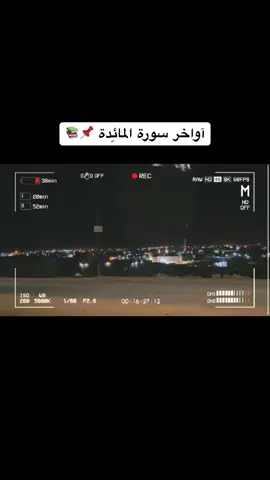 تلاوتي لآواخر سورة المائِدة.  #العلم_نجاة✍️📚 #قران #المائدة #ليبيا🇱🇾 #سلف 