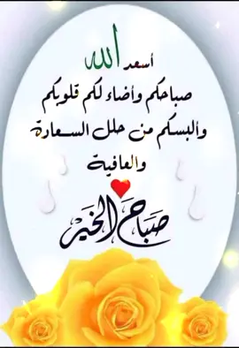 #صباحكم #صباح_الورد #صباح_الخير #مساء_الخير #يسعد_مساكم #يسعدلي__اوقاتڪۘم #يسعدلي__اوقاتڪۘم_حبايبي♥️🕊🙋‍♀️ #اللهم_صلي_على_نبينا_محمد #دعاء_يريح_القلوب_ويطمئن_النفوس #دعاء #صباحكم_معطر_بذكر_الله #دعاء_جميل #صباحكم_معطر_بذكر_الله💚🌹🌿🌷😍🌸🙏 #صباحكم_أحلى_صباح #اصبحنا_واصبح_الملك_لله__صباح_الخير #صباحكم_سعادة_لاتنتهي #tiktok #foryou ##foryoupage #fyp 
