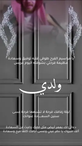تهنئة زواج ولدي بدون حقوق #تهنئة_زواج_ولدي #ولدي_عريس #تهنئة_خطوبه #تهنئة_عقد_قران_ولدي #تهنئة_زواج #تهنئة_ولدي_عريس #دعوات_الكترونيه #بدون_حقوق #بدون_اسم 