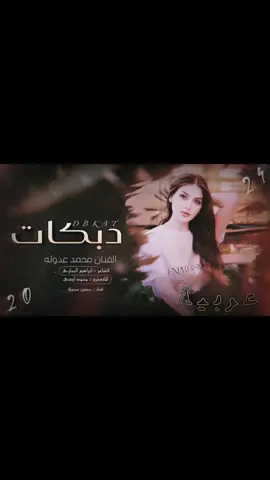 #محمد_العدوله #الحسكه_الرقه_ديرالزور_القامشلي #asmr #asmrsounds #ylaquesoporte 