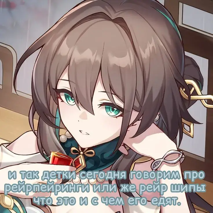 #штпост #жуаньмэй #Коммпейринг  #Прокомнейтрал #прошип #Рейршипы #рейрпейринг #рейршиперы #starreil #HSR #хонкайстаррейл #Хср #шп #антисы 