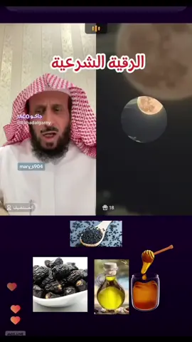 الرقية الشرعية الصحيحة#فهد_القرني #راقي_شرعي #اكسبلورexplore #فهد_القرني_mary #رسائل_إيجابية_القرني #تاج_الذكر #رقية_التعطيل  @Mary  @Mary  @Mary 
