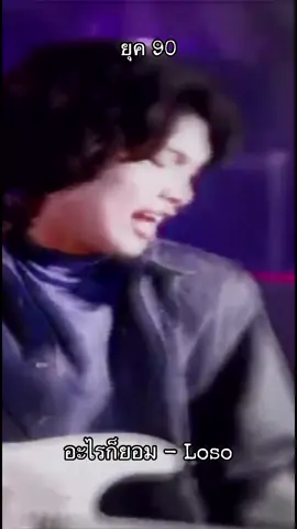 อะไรก็ยอม #sekloso #เสกโลโซ #loso #ยุค90 #เพลงยุค90 #เพลงเก่า #เสกร่างทอง #อะไรก็ยอม 
