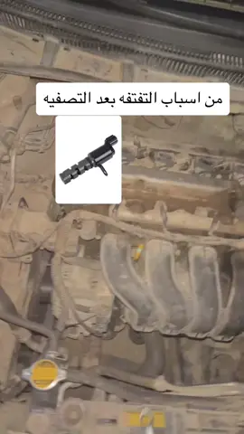 #سيارات #تفتفه #حساس_vvt #كورلا #تيوتا #تصليح_السيارات #اكسبلور #مكنيكي_سيارات #مكنيكا #مكنيكا_سيارات #تيك_توك #اكسبلورر #لايك #ترند #عالم_السيارات #لديتر #تصفية_مكينه #اكسبلورexplore #كورلا_2009 