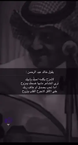 لاتمزح بكلمة احبك وابيك#خالد_عبدالرحمن #❤️❤️#خالديات#ملك الفن#عشوائيات #اكسبلور #جبراتت📮 #fyp #ابو_نايف_مخاوي_الليل 