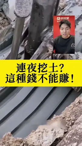 連夜挖土？ 這種錢不能賺！#文玩 #稀土 #收藏 #上热门