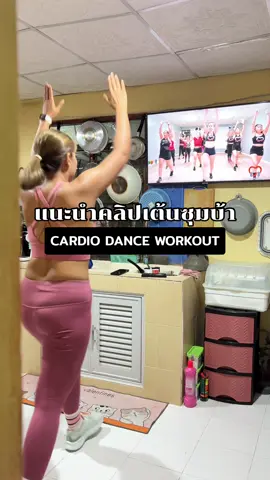 มอบมงในความพยามหาคลิปให้เพื่อนๆ วันนี้เอาคลิปเต้นซุมบ้าสนุกๆ มาฝากค่ะ ลองไปเต้นตามกันนะคะ ม่วนจอยสุบ #แจมเม่ฟิต #ลดน้ําหนักด้วยตัวเอง #ออกกําลังกายที่บ้าน #เปลี่ยนแปลงตัวเอง #สร้างแรงบันดาลใจ #เต้นออกกําลังกาย #zumbadance 