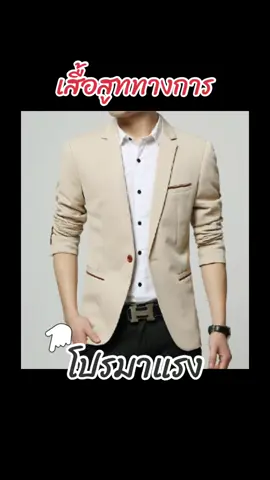 เสื้อสูทผู้ชาย สูททางการ ใส่ออกงานได้จริง #longervideos #addyours #tiktoklooks #tiktokครีเอเตอร์ #นายหน้าtiktokshop #รู้จากtiktok #แฟชั่นผู้ชาย #เสื้อสูทผู้ชาย #สูททางการ #ใส่ออกงานได้จริง #TikTokFashion #ปีมังกรทอง67 #เทรนด์วันนี้ #ลุคข้ามปี #ช็อปมันส์วันเงินเดือนออก  @Wildanshop  @Wildanshop  @Wildanshop 