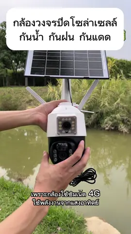 กล้องวงจรปิดโซล่าเซลล์ ใส่ซิมเน็ต 4G ค่าไฟ 0 บาททั้งปี เลือกโปรกันได้เลย #กล้องวงจรปิด #กล้องวงจรปิดไร้สาย #โซล่าเซลล์ #ฟีดดดシ #ขายของออนไลน์ 