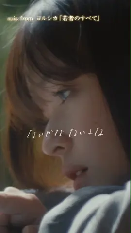 suis from ヨルシカ 「#若者のすべて」🎇 . . Netflix 映画『余命一年の僕が、余命半年の君と出会った話。』主題歌 . . #suis #ヨルシカ @ヨルシカ OFFICIAL  #フジファブリック #カバー #よめぼく @Netflix Japan 