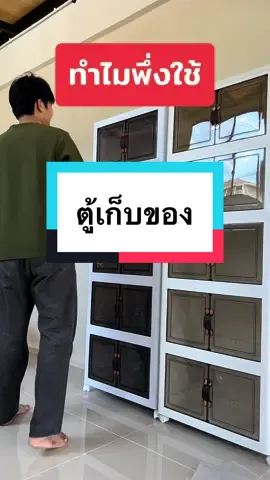 หันมาใช้ตู้พลาสติกกันเถอะ   #ตู้เก็บของ #ตู้เก็บของเอนกประสงค์ #ตู้พลาสติก #ตู้โชว์