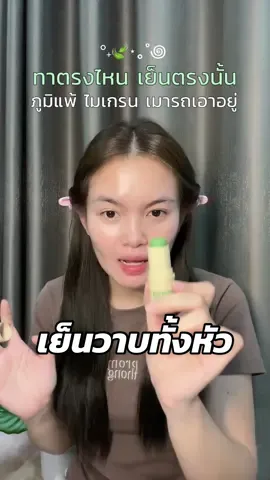เย็นสุดๆ แต่ไม่แสบเลย ทุกคนต้องลอง ✨💗 #บาล์มคอมเฟรย์อโรม่า #terrapafe #comfreybalm #ป้ายยาtiktok #ความสวยความงาม #ดูแลตัวเอง #รีวิวบิวตี้ #TPY #กลิ่นหอม #เจ้าหยิงมารีวิว 