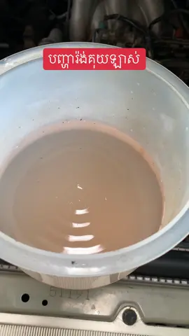 #បញ្ហាបច្ចេកទេសរថយន្ដ010494817 #ទីតាំងផ្លូវ៥១ក្បែរសាលានាយទាហានកម្ម #យានដ្ឋានទាន់ចិត្ដអូតូ #ជាងឡានចិត្ដល្អ #ជាងសោរ៥១កំពង់ស្ពឺយេីងនឹង❤️️💞 #toanchet #CapCut #fyp 