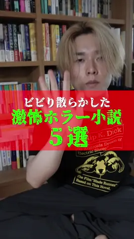 激怖ホラー小説5選　#小説 #小説紹介 #本の紹介 #おすすめの本 
