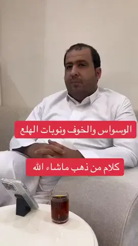 شخص يتحدث في دقيقتين عن الوسواس والخوف ونوبات الهلع وكيفية التخلص منها بأسلوب جميل ومقنع. #اكتب_شي_تؤجر_عليه #اكسبلورexplore #منصة_الاضواء_اكسبلور #اكسبلور_تيك_توك 