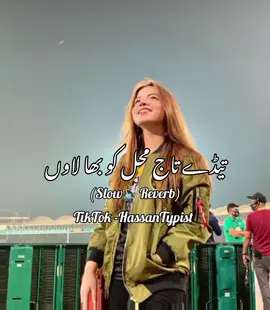 تیڈے تاج محل کو بھا لاوں (Full Treading Song) Slow reverb Hassan Typist Foryoupage Saraik song For you page#saraiki__status #foryourpage #unfreezemyaccount #foryou #سرائیکی_وسیب #سرائیکی_جنون #سرائیکی #فار_یو_پیج_🙏 #سنگھت_سپورٹ_کریسوں_آپ_ہیں_@🔥Pgl Shazaide Writes💔 @🔥𝑯𝒂𝒔𝒔𝒂𝒏 𝑻𝒚𝑷𝒊𝒔𝒕💔 