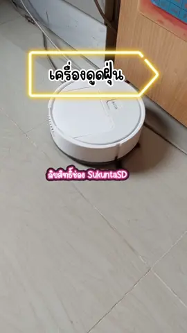 ใครเป็นบ้างหลังจากแต่งตัวเสร็จพื้นห้องมีแต่เศษผม เศษฝุ่นแป้ง @❤️Kwang SD🫰 @❤️Kwang SD🫰 @❤️Kwang SD🫰 #เครื่องดูดฝุ่น #โรบอทดูดฝุ่น #ดูดฝุ่น #ฝุ่นในห้อง #เศษผม 
