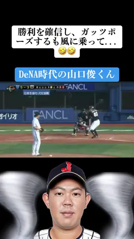 山口俊#山口俊#山口俊逆転#横浜#DeNA