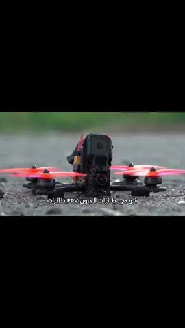 مقدمة عامة في عالم طائرات الدرون FPV (دليلك للمكونات الأساسية)😎 . هل تبحث عن تجربة طيران مثيرة وفريدة من نوعها؟ انطلق معنا في رحلة غامرة لاكتشاف عالم طائرات درون FPV المذهل! طائرات درون FPV هي طائرات صغيرة يتم التحكم بها عن بعد، وتوفر تجربة طيران استثنائية من خلال نظارات خاصة تمنحك شعورًا وكأنك تجلس داخل قمرة القيادة. ما يميز طائرات درون FPV: المنظور الأول: تُتيح لك النظارات الخاصة مشاهدة العالم من منظور الطائرة، مما يخلق تجربة غامرة لا مثيل لها. السرعة والرشاقة: تتميز طائرات درون FPV بقدرتها على المناورة بسرعة وسهولة، مما يجعلها مثالية للطيران الحر وسباقات الدرون. التصوير الجوي: تُستخدم طائرات درون FPV على نطاق واسع لالتقاط صور ومقاطع فيديو سينمائية مذهلة من زوايا فريدة. مكونات طائرات درون FPV الأساسية: الهيكل: يوفر القاعدة الأساسية لجميع المكونات الأخرى. المحركات: تُولد القوة اللازمة للطيران. وحدات التحكم بالطيران: تُدير حركة الطائرة وتتلقى المدخلات من الطيار. نظام الرؤية: يتكون من كاميرا ونظام بث للفيديو لنقل الصورة مباشرة إلى النظارات. نظام التحكم عن بعد: يتيح للطيار التحكم في حركة الطائرة. البطارية: تُغذي جميع المكونات بالطاقة. المراوح: تُركب على المحركات وتوفر الدفع للطائرة. ملاحظات هامة: تختلف متطلبات بناء طائرات درون FPV حسب احتياجاتك ومستوى خبرتك. من المهم التأكد من اتباع جميع القوانين واللوائح المحلية المتعلقة بتشغيل طائرات درون FPV. يُنصح بشراء طائرة درون FPV جاهزة للاستخدام إذا كنت مبتدئًا. هل أنت مستعد لخوض مغامرة طيران جديدة؟ ابدأ رحلتك في عالم طائرات درون FPV اليوم! في الفيديو القادم، سنأخذك في جولة خطوة بخطوة لبناء وضبط كل الإعدادات باستخدام برنامج Betaflight. لا تفوّت هذه الفرصة لتصبح طيار درون FPV محترفًا! اشترك في قناتنا الآن لمتابعة المزيد من المحتوى المثير حول عالم الطائرات بدون طيار! نصائح إضافية: يمكنك العثور على معلومات أكثر تفصيلاً حول بناء وتشغيل طائرات درون FPV من خلال البحث على الإنترنت أو مشاهدة مقاطع الفيديو التعليمية. هناك العديد من المجتمعات عبر الإنترنت لمحبي طائرات درون FPV حيث يمكنك التواصل مع أشخاص آخرين يشاركونك شغفك. الطيران بطائرات درون FPV مسؤولية كبيرة، لذا تأكد من تعلم جميع قواعد السلامة قبل البدء. أتمنى لك رحلة طيران ممتعة وآمنة! #درون #fpv #drone 