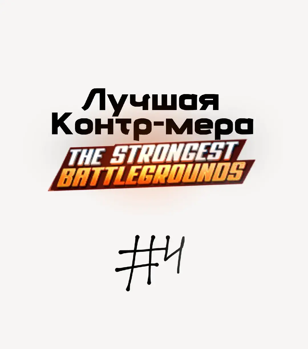 Против не мобильного персонажа Соник выступит и проявит себя в лучшем виде, он может отыграть от любых ситуаций и дистанций. Лучший вариант против Геноса #Sonic #sonic #Lordheaven #OPM #tsb #thestrongestbattlegrounds #roblox #battleground #tutorial #onepanchman #facts 