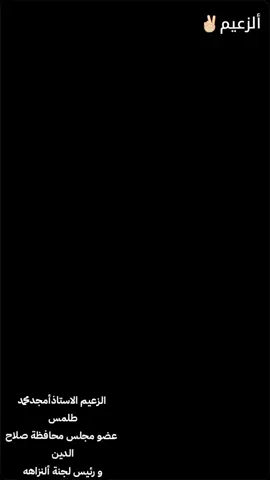 #إعلام_الزعيم_أمجد_طلمس #العم_الزعيم_أمجد_طلمس_حفظك_الله♥️  #رئيس_لجنة_النزاهة  #المكتب_الإعلامي  #CapCut 