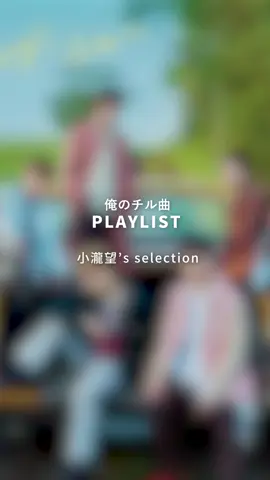 WEST. 10th Anniversary PLAYLIST🏆 本日ご紹介するのは #小瀧望 の「俺のチル曲」PLAYLIST🩷 他に #のんちゃん のどんなプレイリストが知りたいか、コメントで教えてください🌈 #WESTꓸ 