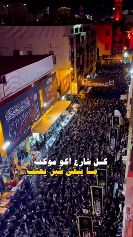 كل شارع أكو موكب #مصطفى_السوداني #لبيك_ياحسين #السلام_عليك_يااباعبد_الله_الحسين #محرم #محرم_١٤٤٦ #العراق #البحرين #السعودية #الكويت #لبنان #النجف #كربلاء #باسم_الكربلائي #حيدر_البياتي #مسلم_الوائلي #خادم_الحسين #CapCut  @دُخـان  @لبيك يا حسين 