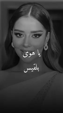 ‏أحـبك لـحَد الـهِيام💙.#بلقيس #اكسبلور #اكسبلورexplore #fyp #explore #explorepage 