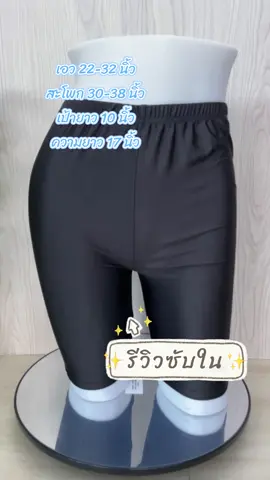 กางเกงซับในมีกันรึยังจ๊ะ😊🍒✨ #fashion2565 #meifashion #กางเกงซับใน #กางเกงสเตย์ #กางเกงผ้ามัน  #กางเกงซับในแก้ขาเบียด 